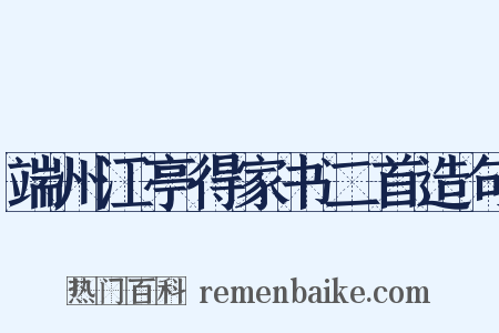 端州江亭得家书二首造句是什么意思的图片